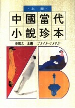 中国当代小说珍本 1949-1992 上