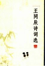 王同辰诗词选