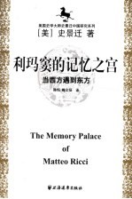 利玛窦的记忆之宫 当西方遇到东方