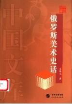 俄罗斯美术史话