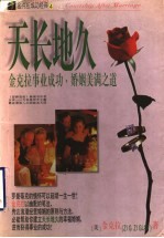 天长地久 金克拉事业成功、婚姻美满之道