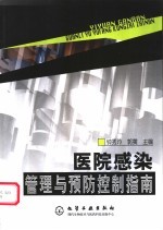 医院感染管理与预防控制指南