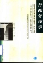 高等教育自学考试同步辅导/同步训练 行政管理学