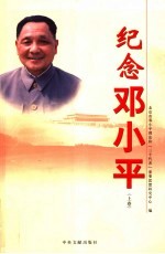 纪念邓小平 上