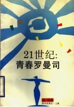 21世纪：青春罗曼司