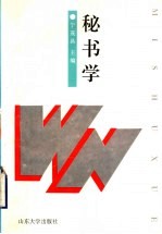 秘书学