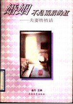 婚姻不是雨后的虹 夫妻悄悄话