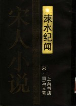 涑水纪闻