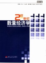21世纪数量经济学 第5卷