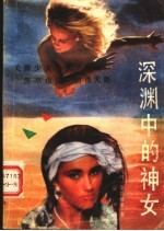 深渊中的神女 一个欧洲妓女的悲惨生涯