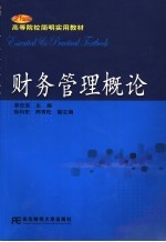 财务管理概论