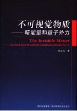 不可视觉物质 暗能量和量子外力 the dark energy and the quantum outside force