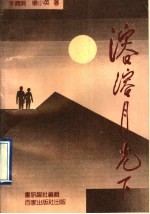 溶溶月光下