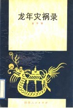 龙年灾祸录