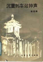 沉重的车站钟声