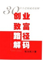 创业致富路径解码 30位小老板成功案例
