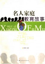 名人家庭教育故事