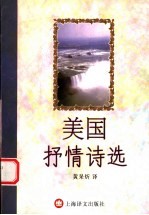 美国抒情诗选