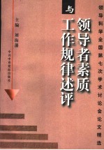 领导者素质与工作规律述评 领导科学全国第七次学术讨论会论文精选