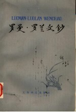 罗曼·罗兰文钞 第2版
