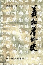 义和拳外史
