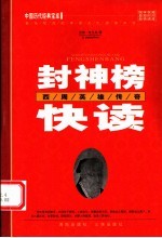 封神榜快读 西周英雄传 第2版