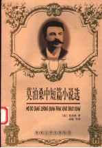 莫泊桑中短篇小说选