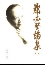 郑必坚论集:关于历史机遇和中国特色社会主义的战略道路 中