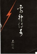 雷神传奇