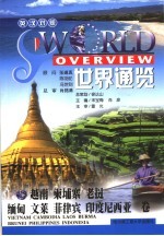世界通览 越南 柬埔寨 老挝 缅甸 文莱 菲律宾 印度尼西亚 英汉对照