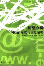 网络心魔 网瘾的症状与康复策略