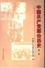 中国共产党邢台历史 第1卷