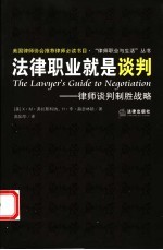 法律职业就是谈判 律师谈判制胜战略