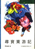 寻宝东游记