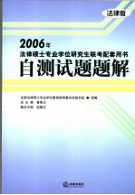 2006年法律硕士专业学位研究生联考配套用书 法律版 自测试题题解