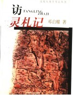 访灵札记