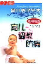 21世纪育儿教子全书 育儿、调教、防病