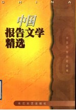 中国报告文学精选 1997