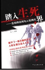 踏入生死界 反劫持谈判与人性拷问