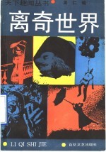 离奇世界