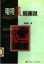 电视美的探寻