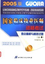 国家临床执业医师资格考试要点精解与模拟试题 上