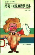 马克·吐温幽默演说集
