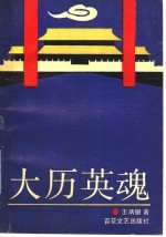 大历英魂