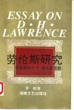 劳伦斯研究 劳伦斯的生平、著作和思想