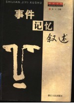 事件 记忆 叙述