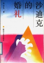 沙迪克的婚礼