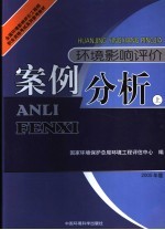 环境影响评价案例分析 2005年版 上