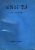 新编会计原理