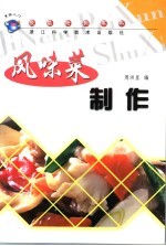 风味菜制作入门